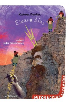 Είμαι ο Δίας